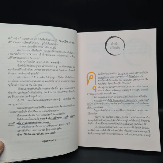 วิถีไม่ตัน ฉบับตัน ภาสกรนที รูปที่ 7