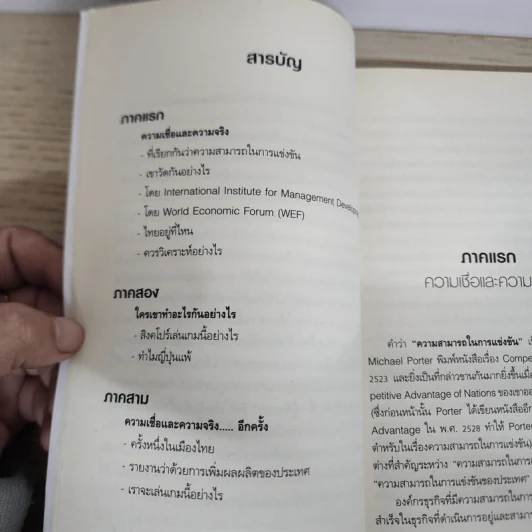 ไทยเก่งแค่ไหน - อภิรักษ์ วรรณสาธพ รูปที่ 5