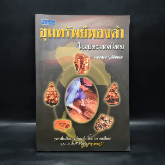 ขุมทรัพย์ทองคำในประเทศไทย - ทรงสมัย สุทธิธรรม รูปที่ 1