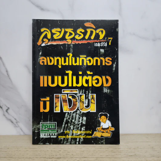 ลุยธุรกิจ เดอะซีรีย์ 7 ลงทุนในกิจการแบบไม่ต้องมีเงิน - ชาย กิตติคุณาภรณ์ รูปที่ 1