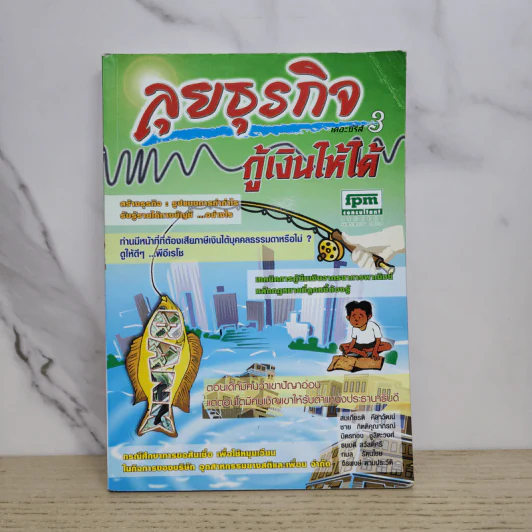 ลุยธุรกิจ เดอะซีรีย์ 3 กู้เงินให้ได้ - ชาย กิตติคุณาภรณ์ รูปที่ 1