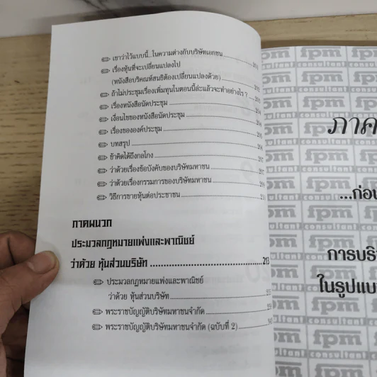 คู่มือสร้างและบริหารกิจการบริษัท - ชาย กิตติคุณาภรณ์ รูปที่ 9