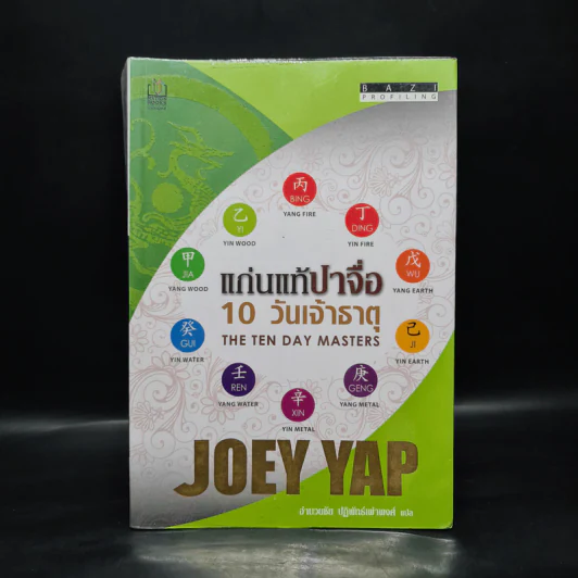 แก่นแท้ปาจื่อ 10 วันเจ้าธาตุ - โจอี ยับ (JOEY YAP) รูปที่ 1