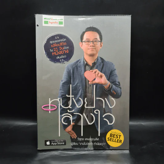 หนังยางล้างใจ - วิสูตร แสงอรุณเลิศ รูปที่ 1
