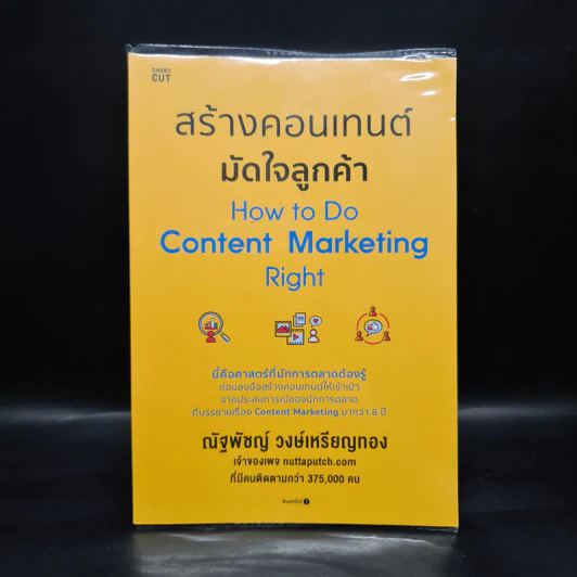 สร้างคอนเทนต์มัดใจลูกค้า How to Do Content Marketing Right - ณัฐพัชญ์ วงษ์เหรียญทอง รูปที่ 1
