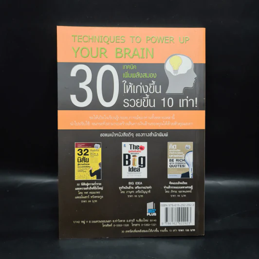 30 เทคนิคเพิ่มพลังสมองให้เก่งขึ้น รวยขึ้น 10 เท่า! - Mr.Brain รูปที่ 2