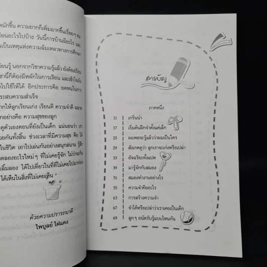 เคล็ดลับฝึกเด็กให้อดทนและจำเก่ง - ไพบูลย์ ไฝแดง รูปที่ 7