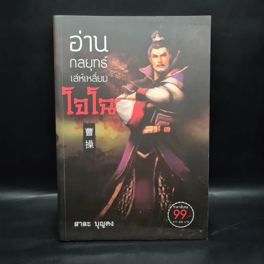 อ่านกลยุทธ์เล่ห์เหลี่ยมโจโฉ - สาละ บุญคง รูปที่ 1