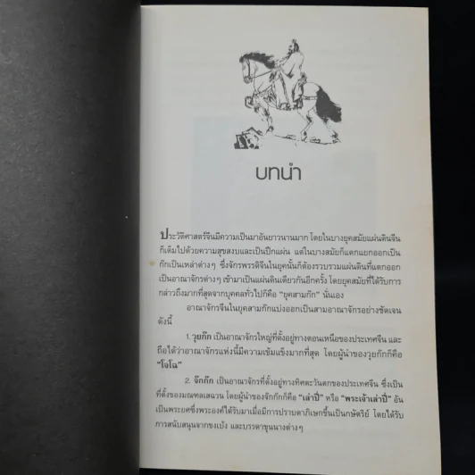อ่านกลยุทธ์เล่ห์เหลี่ยมโจโฉ - สาละ บุญคง รูปที่ 7