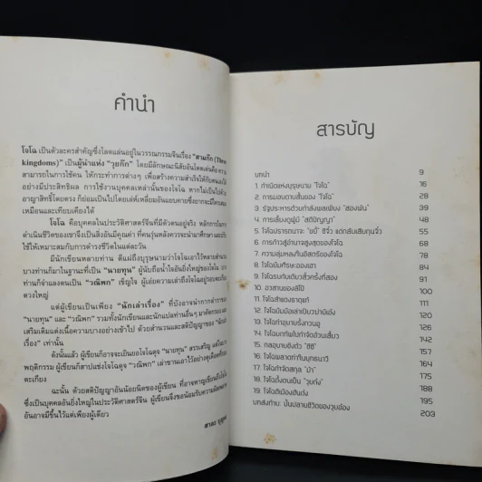 อ่านกลยุทธ์เล่ห์เหลี่ยมโจโฉ - สาละ บุญคง รูปที่ 6
