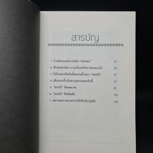 อ่านยุทธวิธีกลศึกขงเบ้ง - สาละ บุญคง รูปที่ 6