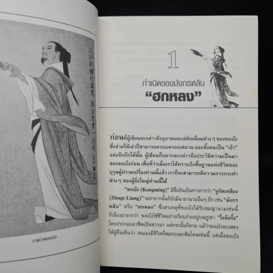 อ่านยุทธวิธีกลศึกขงเบ้ง - สาละ บุญคง รูปที่ 7
