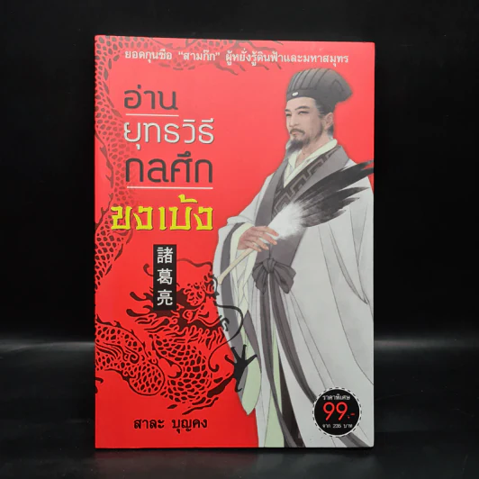 อ่านยุทธวิธีกลศึกขงเบ้ง - สาละ บุญคง รูปที่ 1