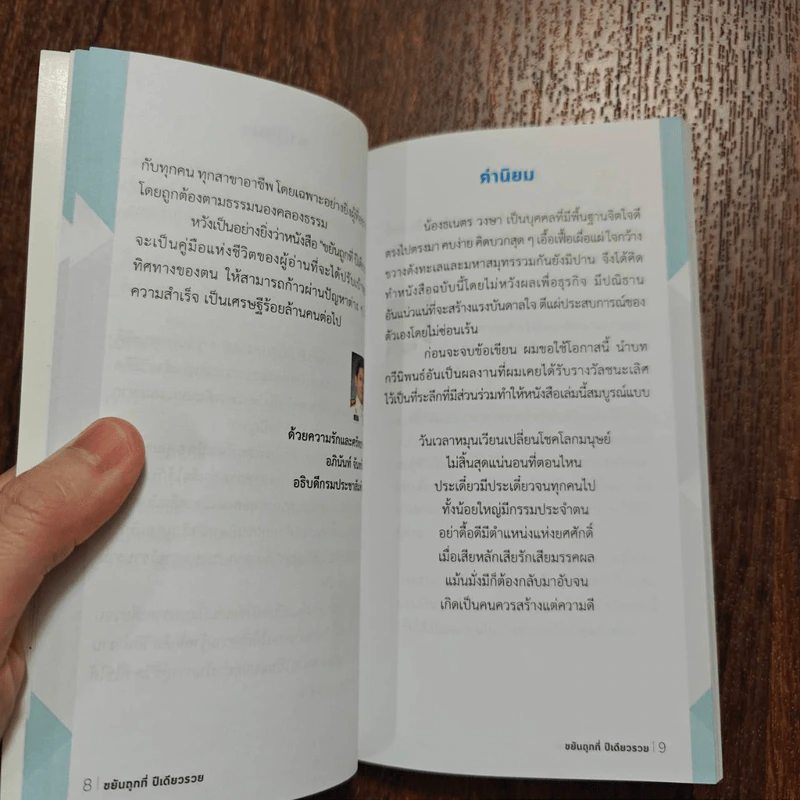 ขยันถูกที่ปีเดียวรวย - ธเนตร วงษา รูปที่ 11