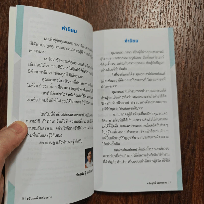 ขยันถูกที่ปีเดียวรวย - ธเนตร วงษา รูปที่ 10
