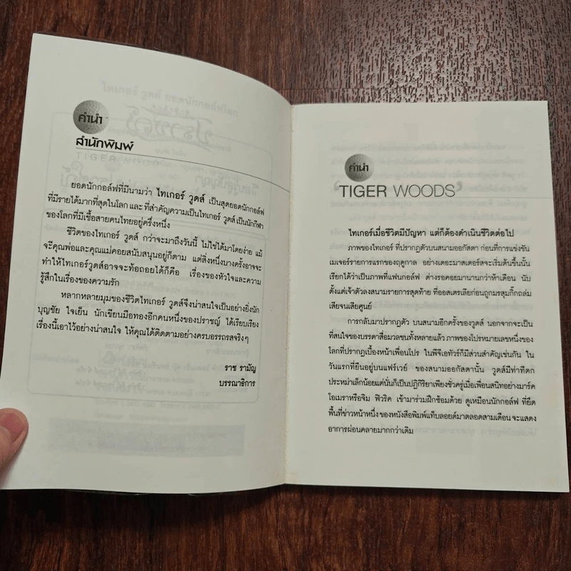 ไทเกอร์ วูดส์ ยอดนักกอล์ฟโลก - บุญชัย ใจเย็น รูปที่ 9