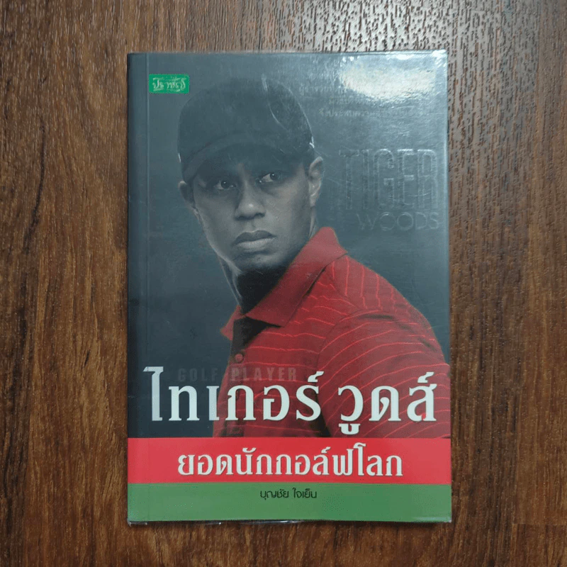 ไทเกอร์ วูดส์ ยอดนักกอล์ฟโลก - บุญชัย ใจเย็น รูปที่ 1