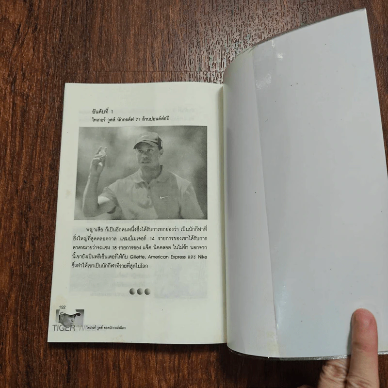 ไทเกอร์ วูดส์ ยอดนักกอล์ฟโลก - บุญชัย ใจเย็น รูปที่ 13