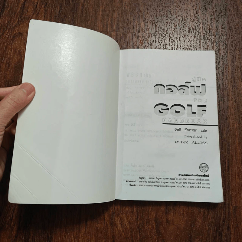 คู่มือกอล์ฟ - วัลลี วัชรากร รูปที่ 7