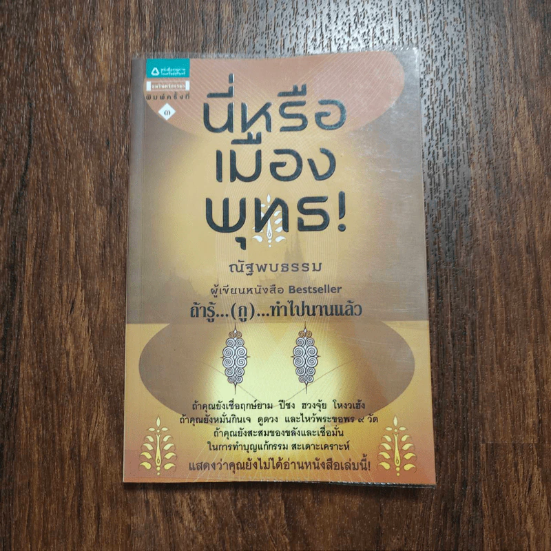 นี่หรือเมืองพุทธ! - ณัฐพบธรรม รูปที่ 1