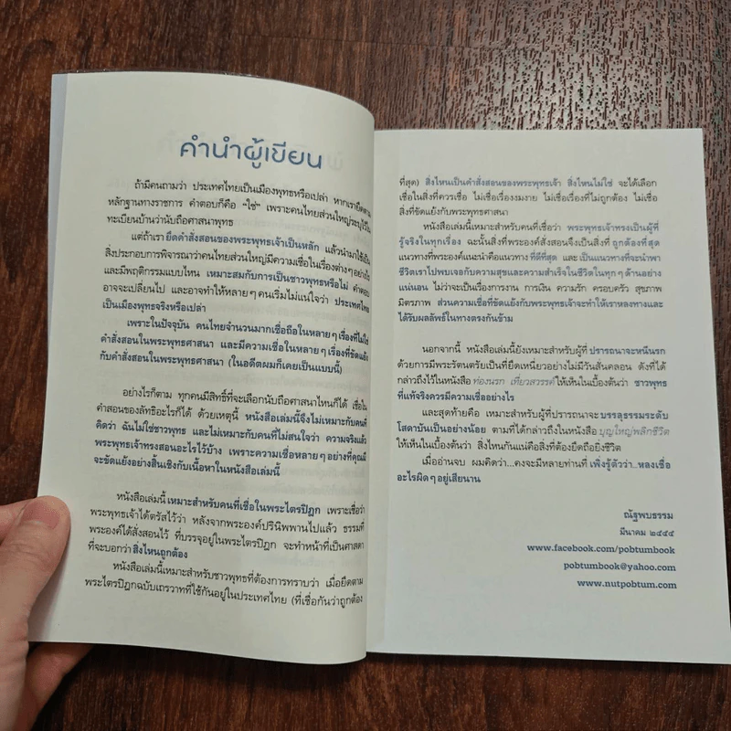 นี่หรือเมืองพุทธ! - ณัฐพบธรรม รูปที่ 12