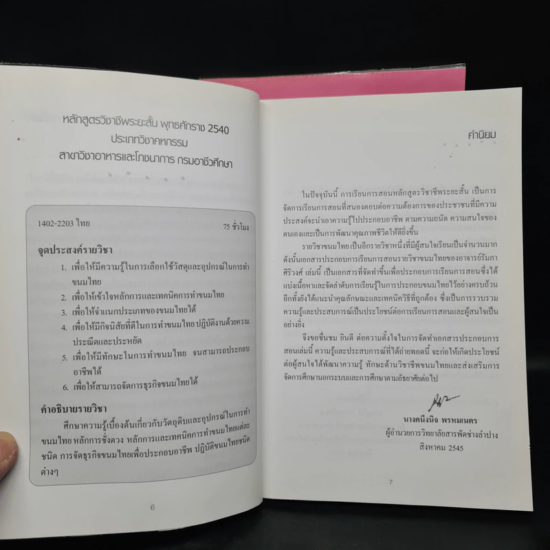 ขนมไทย เล่ม 1-2 - รัมภา ศิริวงศ์ รูปที่ 7