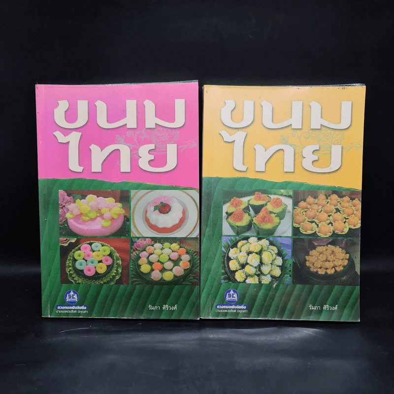 ขนมไทย เล่ม 1-2 - รัมภา ศิริวงศ์ รูปที่ 1