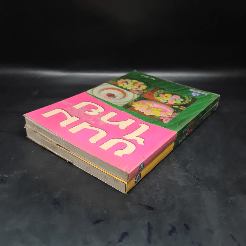 ขนมไทย เล่ม 1-2 - รัมภา ศิริวงศ์ รูปที่ 5