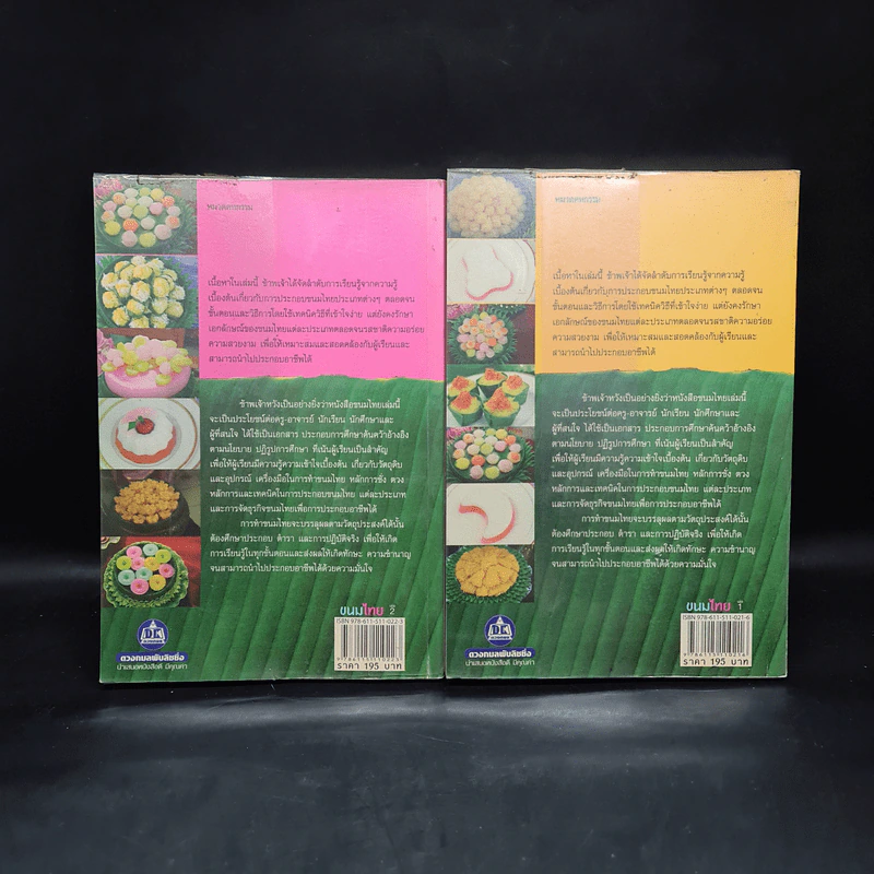 ขนมไทย เล่ม 1-2 - รัมภา ศิริวงศ์ รูปที่ 2