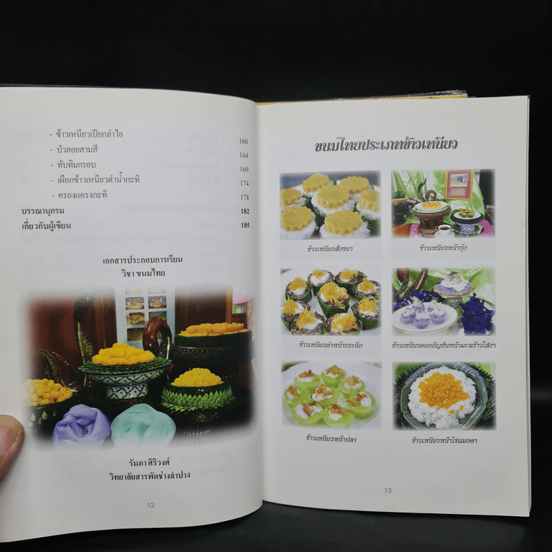 ขนมไทย เล่ม 1-2 - รัมภา ศิริวงศ์ รูปที่ 11