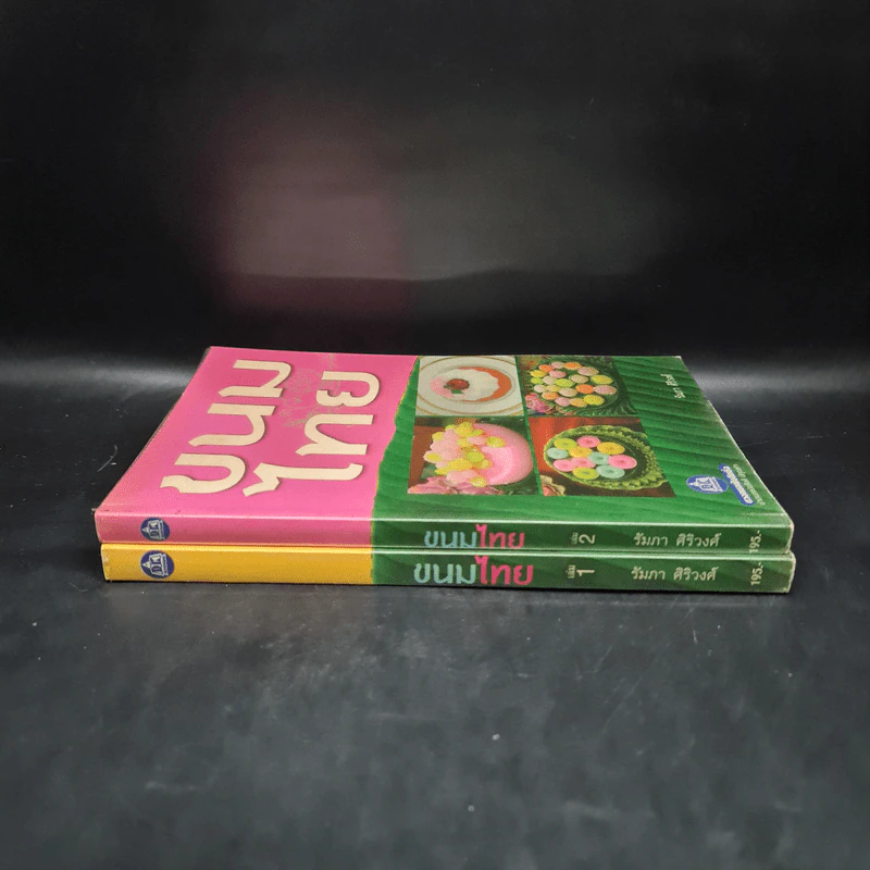 ขนมไทย เล่ม 1-2 - รัมภา ศิริวงศ์ รูปที่ 3