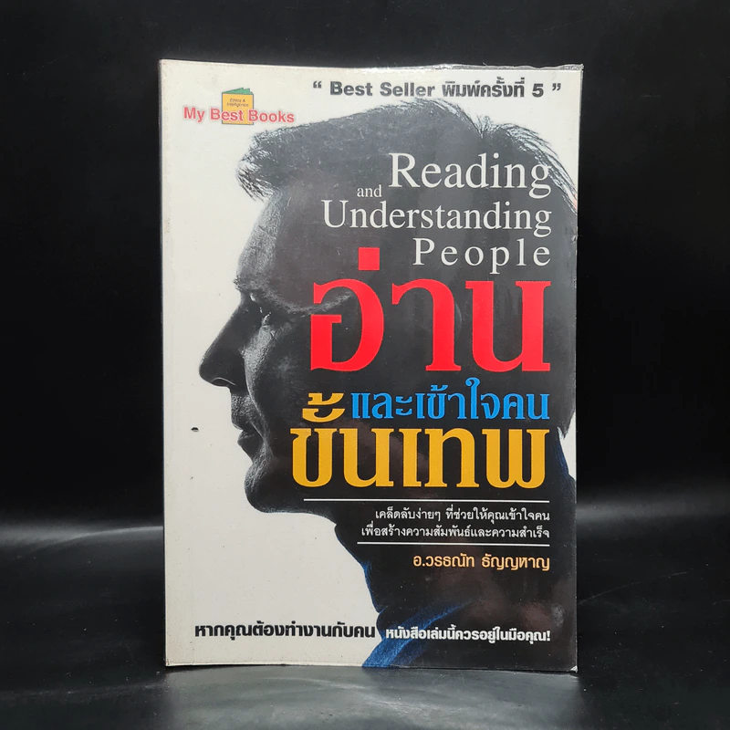 อ่านและเข้าใจคนขั้นเทพ - อ.วรรธณัท ธัญญหาญ รูปที่ 1