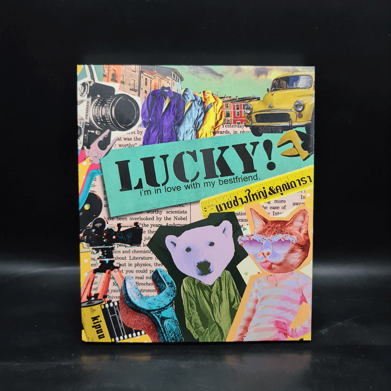 นิยายฟิคชั่น Lucky นายช่างใหญ่&คุณดารา - Kipuu รูปที่ 1