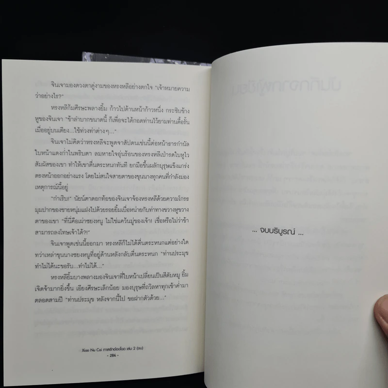 Box Set นิยายวาย ทาสรักอ๋องโฉด 2 เล่มจบ รูปที่ 10