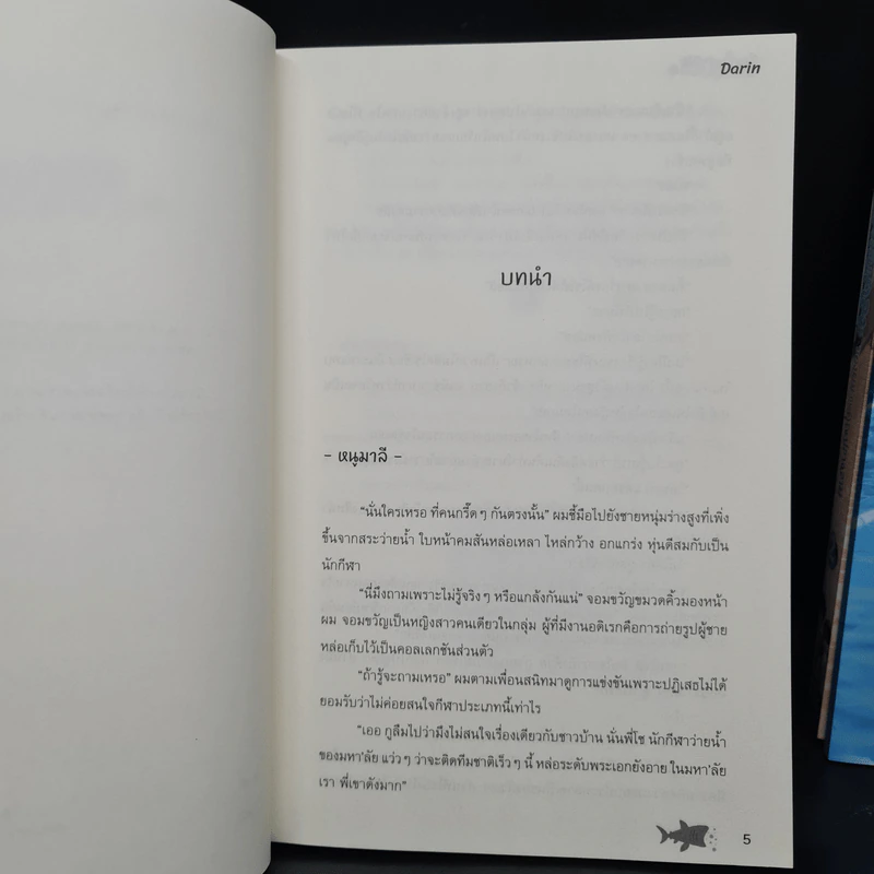 นิยายวาย Box Set โลกใบกลมของผมกับคุณปลาฉลาม 2 เล่มจบ + เรื่องสั้นคู่รอง - Darin รูปที่ 9