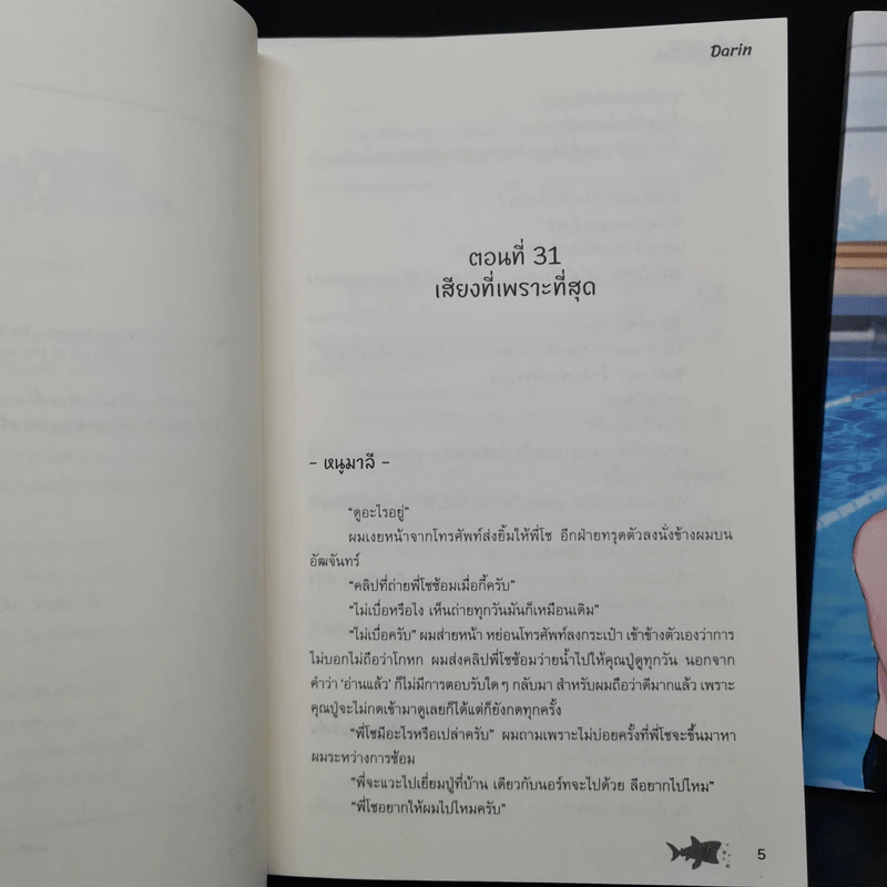 นิยายวาย Box Set โลกใบกลมของผมกับคุณปลาฉลาม 2 เล่มจบ + เรื่องสั้นคู่รอง - Darin รูปที่ 10