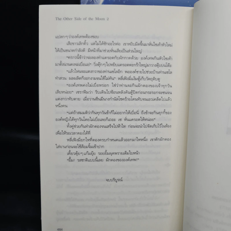 นิยายวาย The Other Side of the Moon 2 เล่มจบ - Lady-n รูปที่ 9