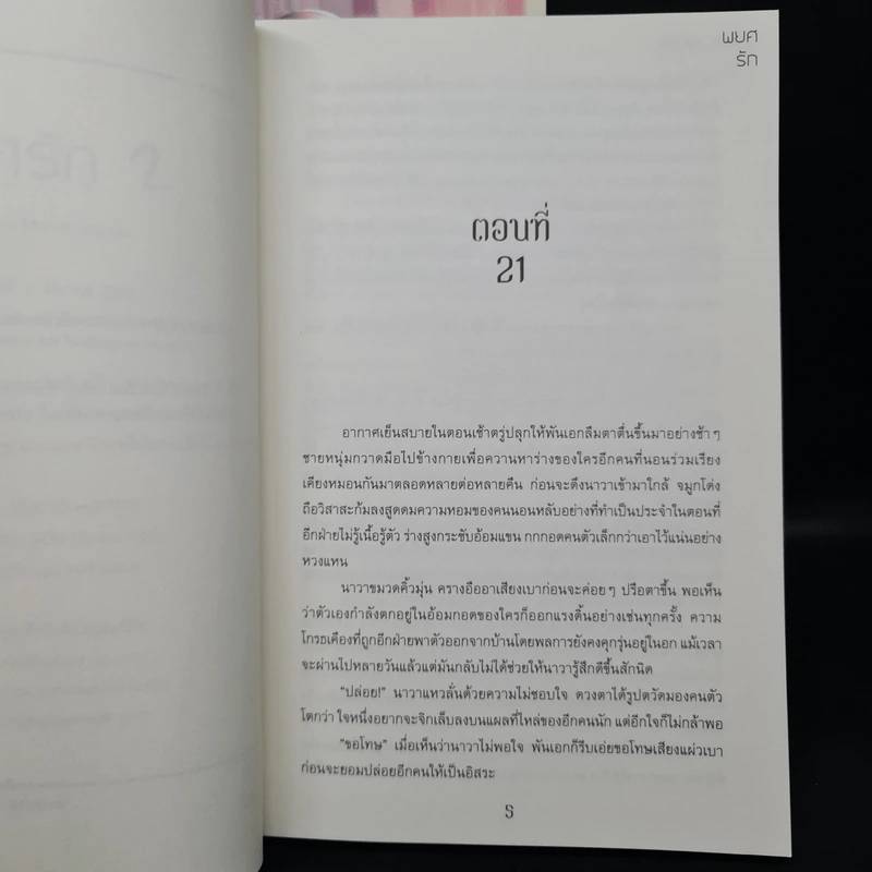 นิยายวาย พยศรัก 2 เล่มจบ - March. Marcia รูปที่ 8