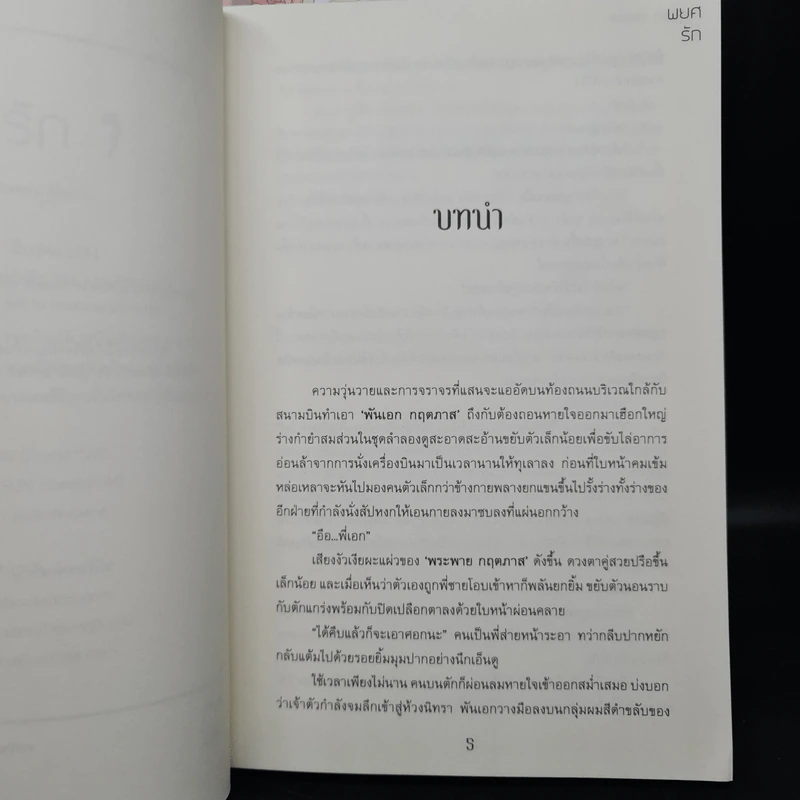 นิยายวาย พยศรัก 2 เล่มจบ - March. Marcia รูปที่ 7