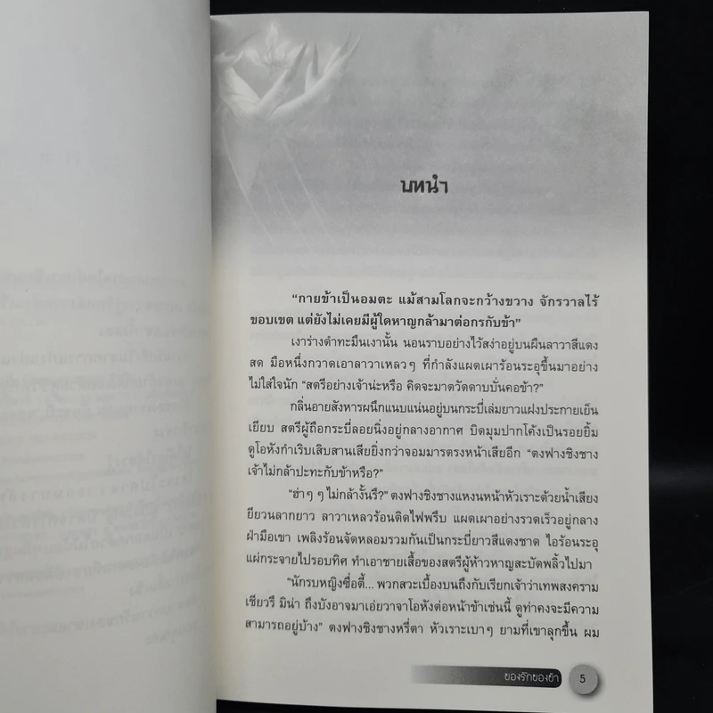 ของรักของข้า 2 เล่มจบ - จิ่วลู่เฟยเซียง (Jiu Lu Fei Xiang) รูปที่ 6