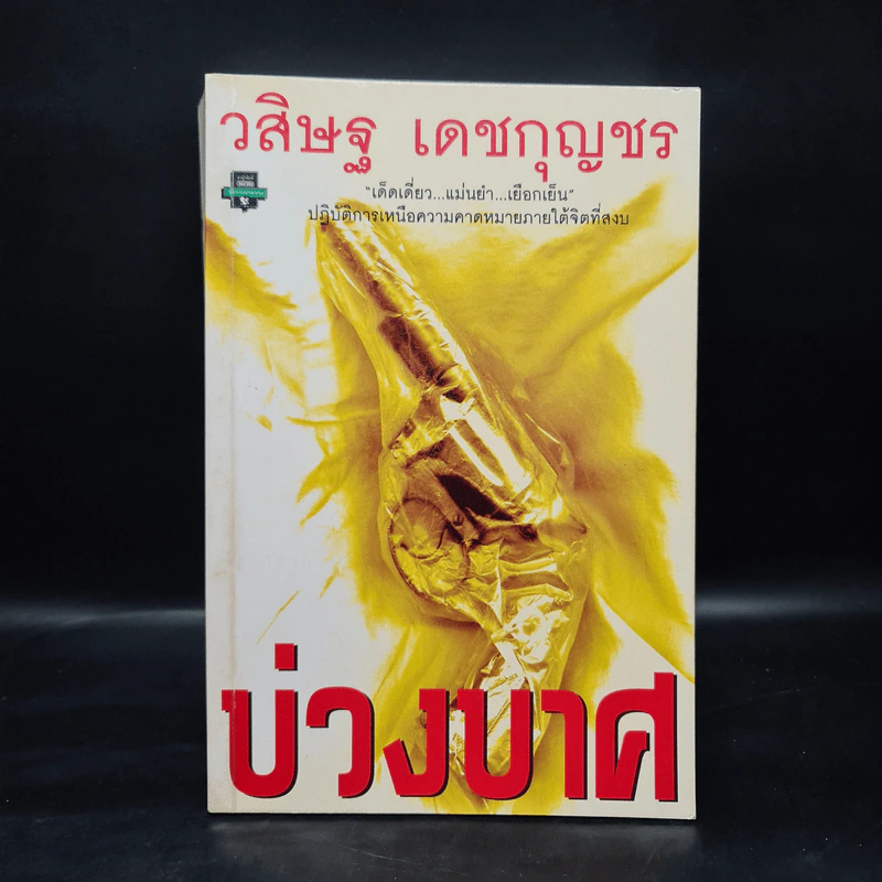 บ่วงบาศ - วสิษฐ เดชกุญชร รูปที่ 1