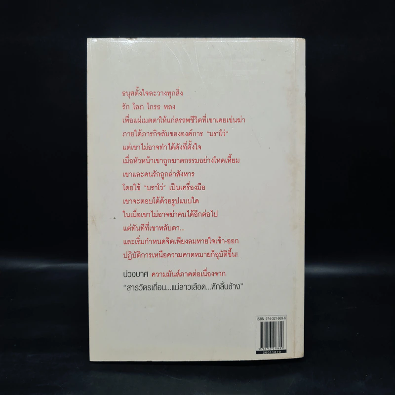 บ่วงบาศ - วสิษฐ เดชกุญชร รูปที่ 2