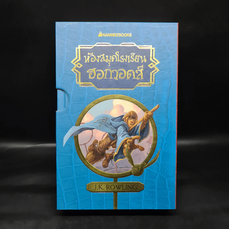 Boxset ห้องสมุดโรงเรียนฮอกวอตส์ 3 เล่ม (ปกแข็ง) - J.K. Rowling (เจ. เค. โรว์ลิง) รูปที่ 1
