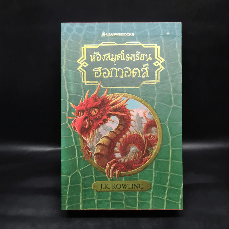 Boxset ห้องสมุดโรงเรียนฮอกวอตส์ 3 เล่ม (ปกแข็ง) - J.K. Rowling (เจ. เค. โรว์ลิง) รูปที่ 2