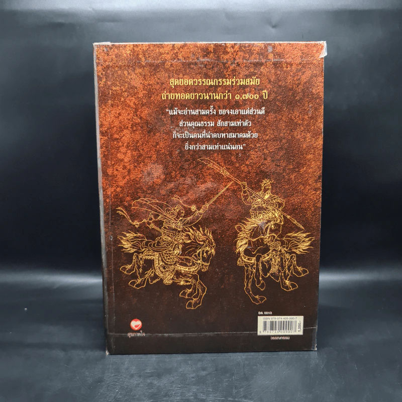 Box Set สามก๊ก ฉบับแปลใหม่ 2 เล่มจบ - วรรณไว พัธโนทัย รูปที่ 3