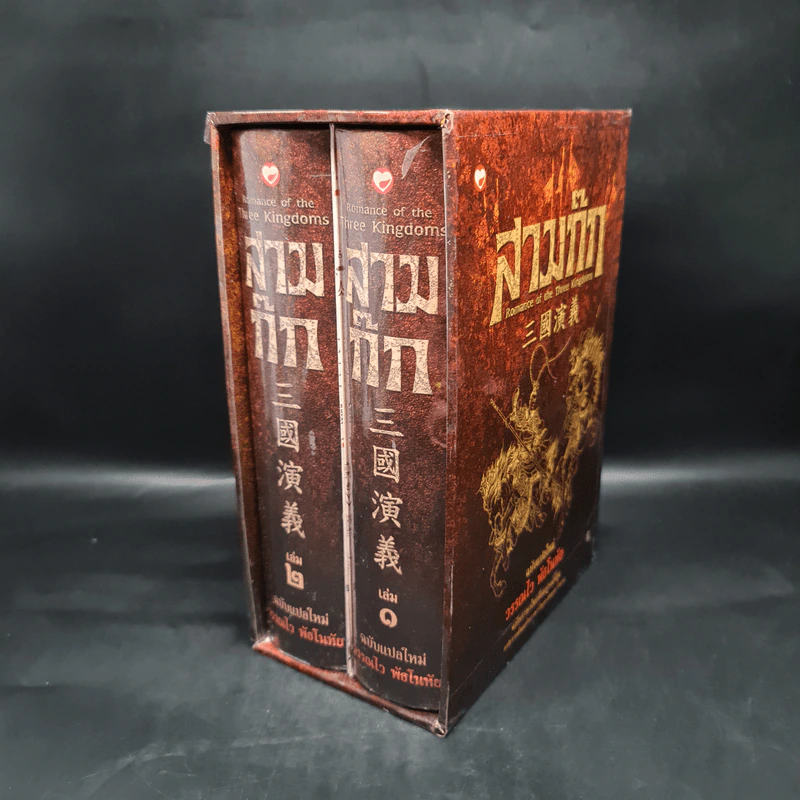 Box Set สามก๊ก ฉบับแปลใหม่ 2 เล่มจบ - วรรณไว พัธโนทัย รูปที่ 1