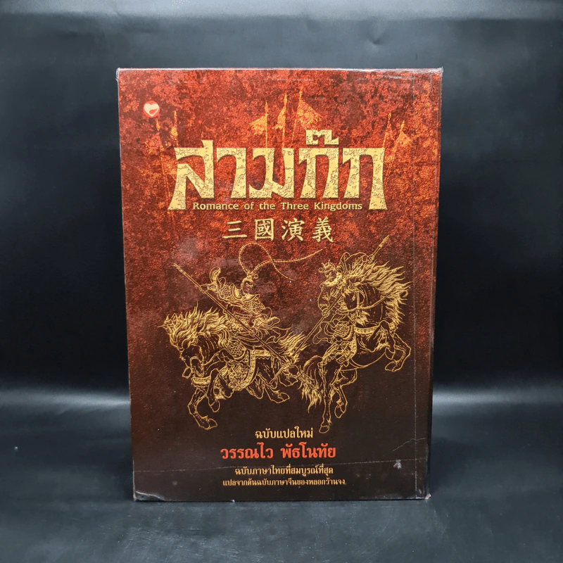Box Set สามก๊ก ฉบับแปลใหม่ 2 เล่มจบ - วรรณไว พัธโนทัย รูปที่ 2