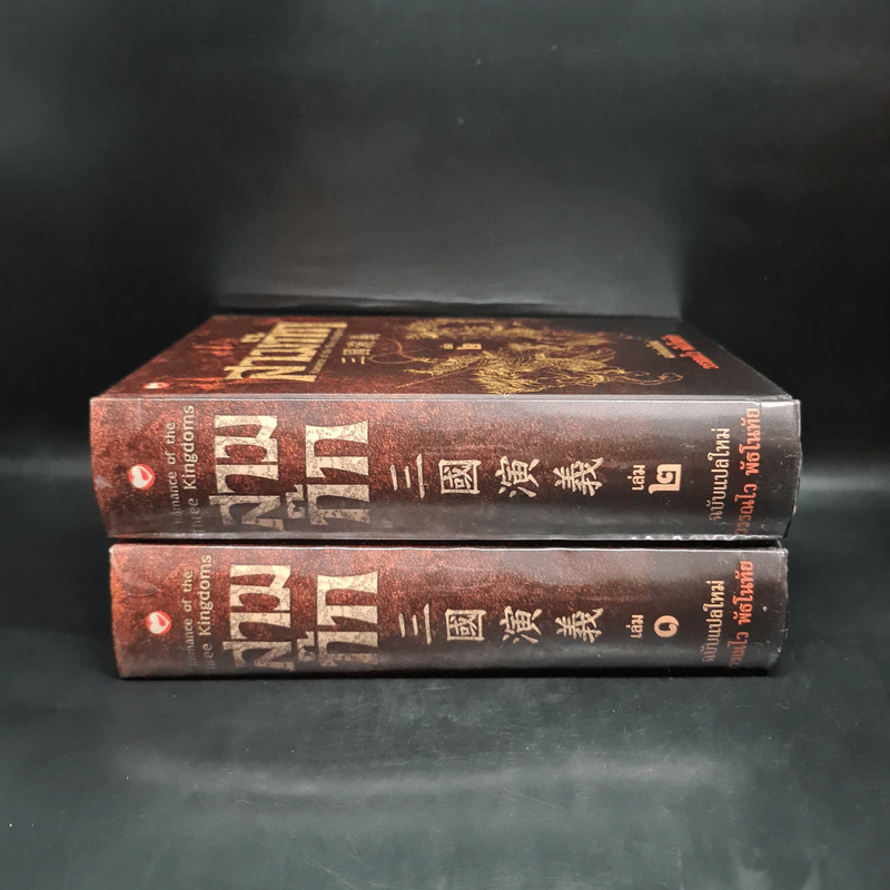 Box Set สามก๊ก ฉบับแปลใหม่ 2 เล่มจบ - วรรณไว พัธโนทัย รูปที่ 6