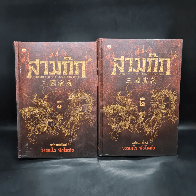Box Set สามก๊ก ฉบับแปลใหม่ 2 เล่มจบ - วรรณไว พัธโนทัย รูปที่ 4