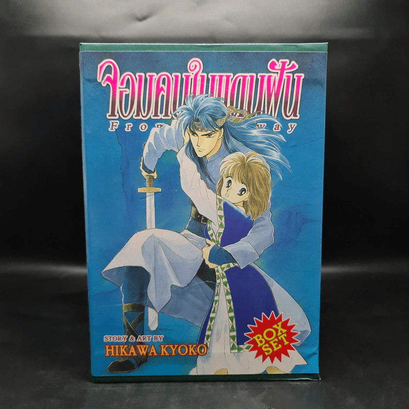 Box Set จอมคนในแดนฝัน 7 เล่มจบ (ปกแข็ง) - Hikawa Kyoko รูปที่ 4